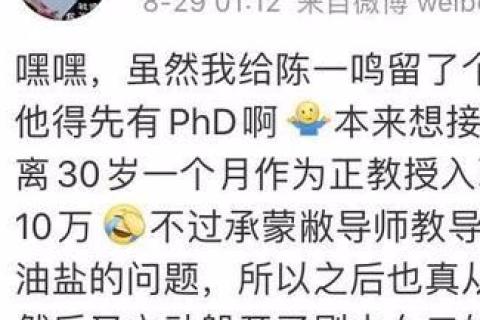 顏寧微博披露自己在清華大學的收入，一年正教授僅有10萬元！