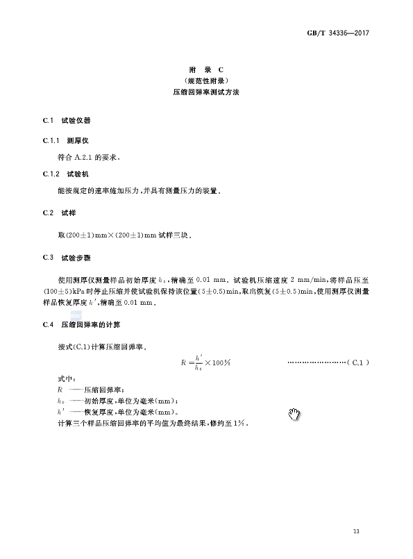 《納米孔氣凝膠復(fù)合絕熱制品》國家標(biāo)準(zhǔn)GB/T 34336-2017