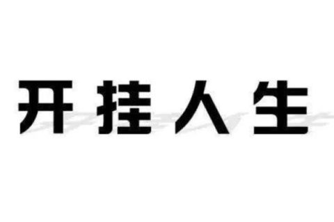 28歲教授，35歲杰青，博士期間連發(fā)3篇Science，今年再次取得突破